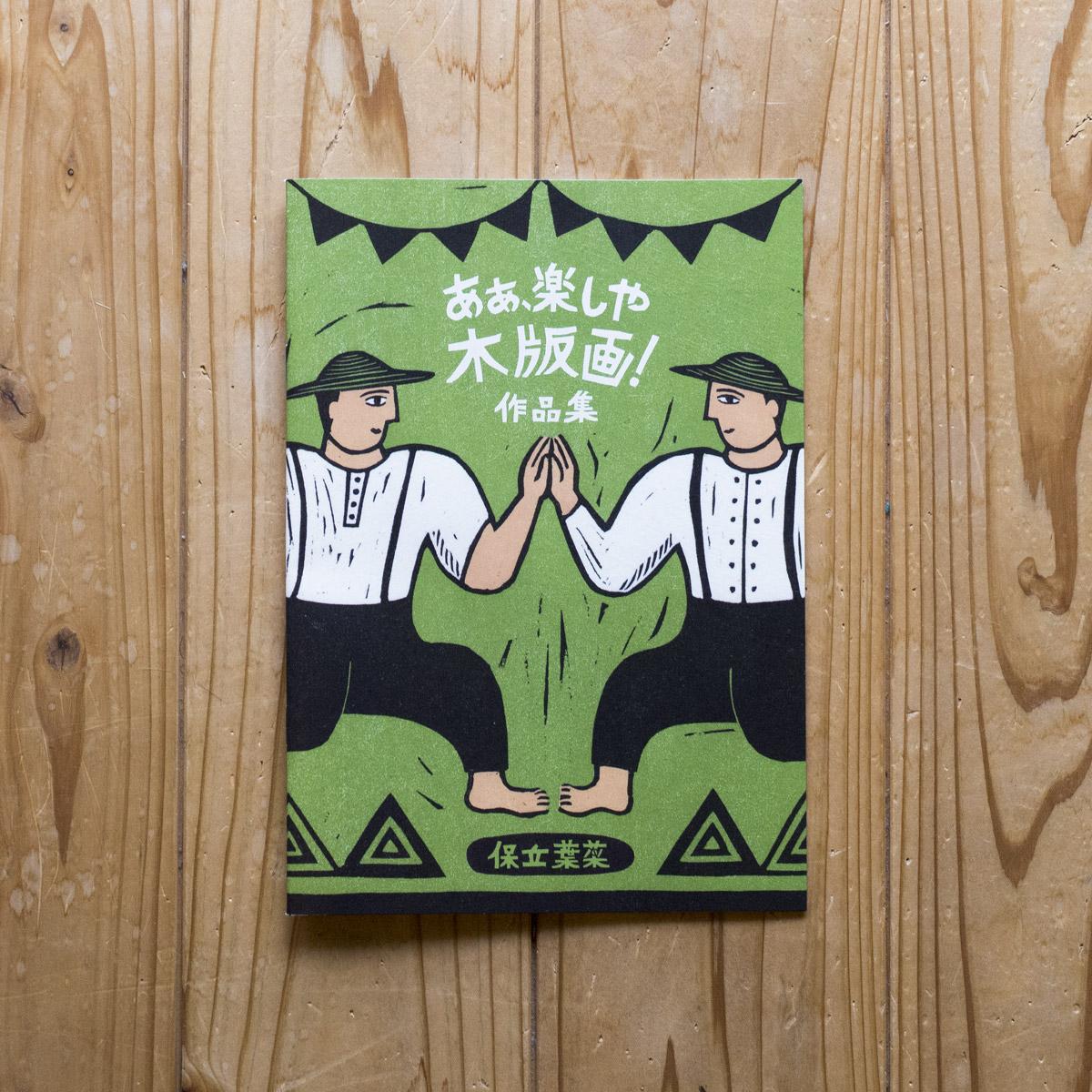 あぁ、楽しや木版画!作品集
