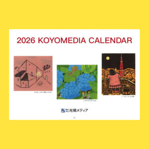 2026光陽メディアカレンダー